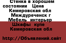 Стенка в хорошем состоянии › Цена ­ 1 000 - Кемеровская обл., Междуреченск г. Мебель, интерьер » Шкафы, купе   . Кемеровская обл.